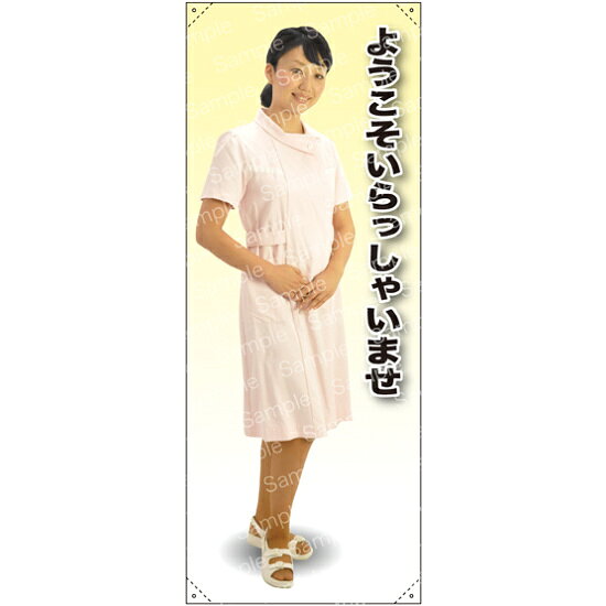 ようこそ 女性白衣 等身大バナー 素材:トロマット(厚手生地) (62241) イベント用品 等身大パネル・バナー 医療機関向け(バナー)