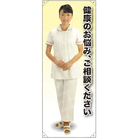 健康の 女性白衣セパレート 等身大バナー 素材:ポンジ(薄手生地) (62256) イベント用品 等身大パネル・バナー 医療機関向け(バナー)
