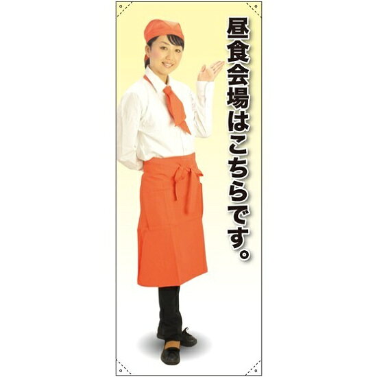 等身大バナー カフェ 昼食会場はこちらです。 素材:トロマット(厚手生地) (61623) イベント用品 等身大パネル・バナー 飲食店向け(バナー)