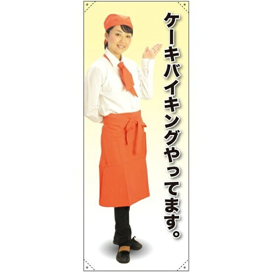 乐天商城 - 等身大バナー カフェ ケーキバイキングやってます。 素材:トロマット(厚手生地) (61627) イベント用品 等身大パネル・バナー 飲食店向け(バナー)