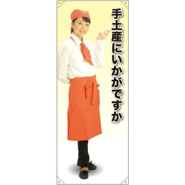 等身大バナー カフェ 手土産にいかがですか 素材:ポンジ(薄手生地) (イベント用品/等身大パネル・バナー/飲食店向け(バナー))