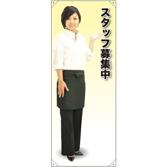 商品詳細を選択■素材:トロマット(厚手生地)トロマット(厚手生地)ポンジ(薄手生地)等身大バナー エプロン スタッフ募集中 素材:トロマット(厚手生地) (61634)用途によって選べる2種類の生地！店舗や飲食業界のイベントなどに最適な等身...