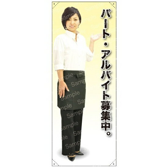 等身大バナー エプロン パート・アルバイト募集中 素材:トロマット(厚手生地) (61635) イベント用品 等身大パネル・バナー 飲食店向け(バナー)