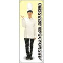 ご来店いただきありがとうございます コックコート 等身大バナー 素材:ポンジ(薄手生地) (62266) イベント用品 等身大パネル・バナー 飲食店向け(バナー...