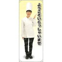 ようこそ コックコート 等身大バナー 素材:ポンジ(薄手生地) (62268) イベント用品 等身大パネル・バナー 飲食店向け(バナー)