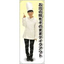 お店の味をそのままテイクアウト コックコート 等身大バナー 素材:トロマット(厚手生地) (62269) イベント用品 等身大パネル・バナー 飲食店向け(バナー...