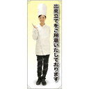 出来立てをご用意 コックコート 等身大バナー 素材:トロマット(厚手生地) (62273) イベント用品 等身大パネル・バナー 飲食店向け(バナー)
