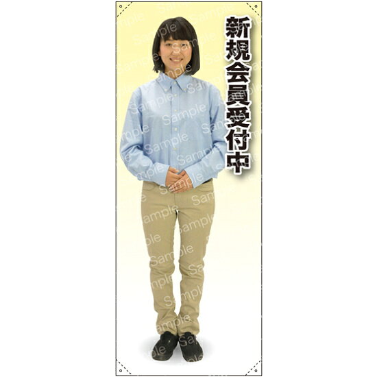 新規会員受付中 女性シャツ 等身大バナー 素材:トロマット(厚手生地) (62299) イベント用品 等身大パネル・バナー 飲食店向け(バナー)