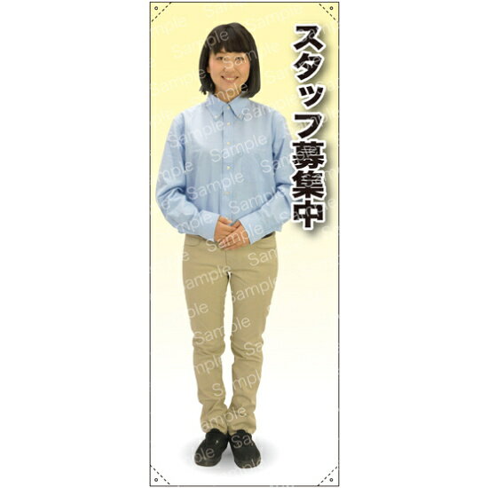 スタッフ募集中 女性シャツ 等身大バナー 素材:トロマット(厚手生地) (62301) イベント用品 等身大パネル・バナー 飲食店向け(バナー)