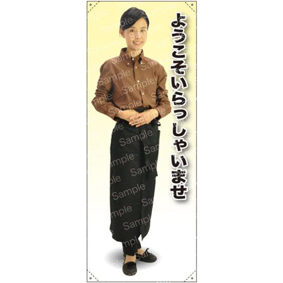ようこそ B 前掛長 等身大バナー 素材:ポンジ(薄手生地) (62310) イベント用品 等身大パネル・バナー 飲食店向け(バナー)