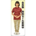 等身大バナー ポロシャツ 会員様特別セール実施中 素材:トロマット(厚手生地) (61671) イベント用品 等身大パネル・バナー 店舗向け(バナー)