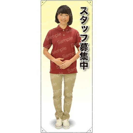 樂天商城 - 等身大バナー ポロシャツ スタッフ募集中 素材:ポンジ(薄手生地) (61776) イベント用品 等身大パネル・バナー 店舗向け(バナー)