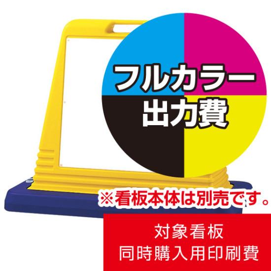 サインキューブ用 1面分 印刷製作代 (※白無地面板付き本体同時購入用 ※単品購入不可) スタンド看板 看..