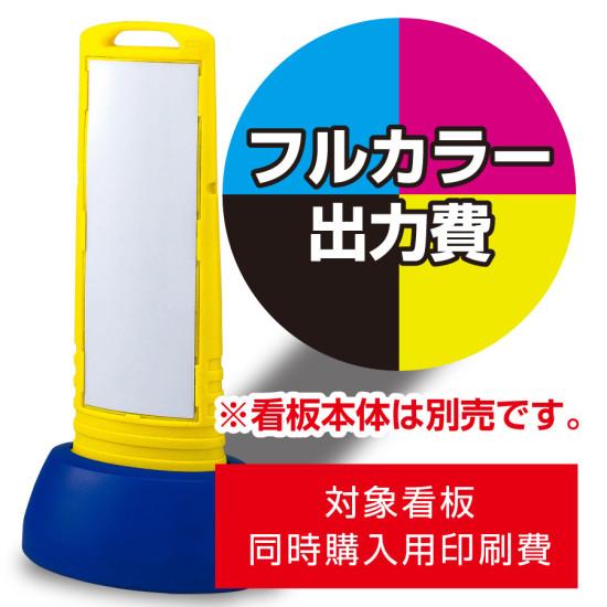 (白無地板付き)サインキューブスリム用 1面分 印刷製作代 (※本体別売) スタンド看板 看板部材 メンテナ..