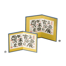 漢字十二支屏風 中(W23307) 演出小物 ミニ屏風