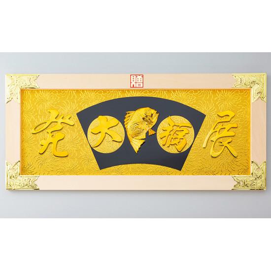 縁起祝額30号横型(白木)金具付 鯛(W43513) 店舗什器・店舗備品 縁起物