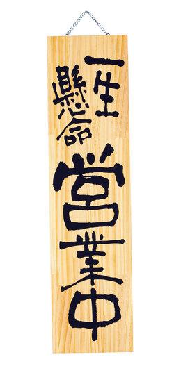 木製プレート(特大) 一生懸命営業中/心込めて準備中(W48510) スタンド看板・サイン