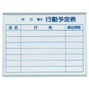 ホワイトボード MAJIシリーズS (壁掛) 行動予定表 MH2Q 板面寸法 W610×H460 (MH2Q) 店舗用品 バックヤード備品 予定表ホワイトボード