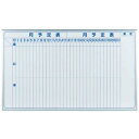 ホワイトボード MAJIシリーズ (壁掛) 月予定表 MH35M 板面寸法W1510×H910 縦書き (MH35M) 店舗用品 バックヤード備品 予定表ホワイ...