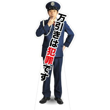 【送料無料♪】等身大パネル 万引きは犯罪です (イベント用品/等身大パネル・バナー/防犯・警備用(パネル))