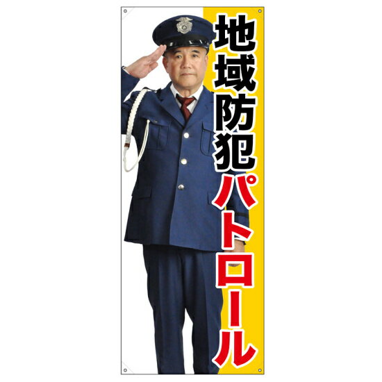 Promotion - 等身大バナー 地域防犯パトロール (受注生産品) 素材:トロマット(厚手生地) (67882) イベント用品 等身大パネル・バナー 防犯・警備用(バナー)