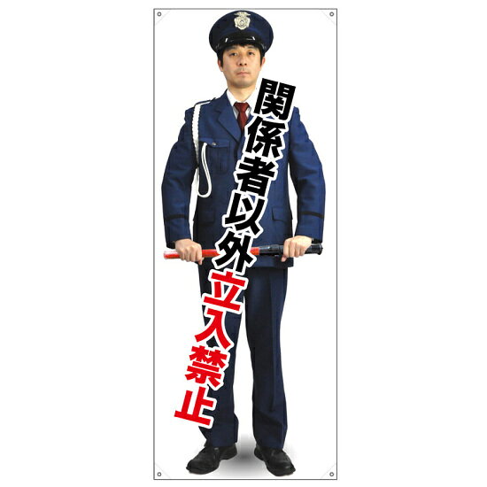 等身大バナー 関係者以外立入禁止 (受注生産品) 素材:トロマット(厚手生地) (67910) イベント用品 等身大パネル・バナー 防犯・警備用(バナー)