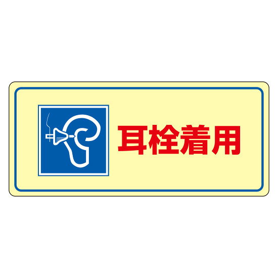騒音管理標識 ラミプレート 200×450mm 耳栓着用 (30102) 安全標識・安全看板 酸欠・騒音に関する標識・表示板