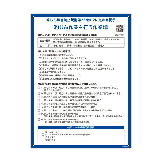 商品詳細を選択■表記内容:粉じん作業を行う作業場石綿障害予防規則第34条に定める掲示(汎用)石綿障害予防規則第34条に定める掲示(解体)粉じん作業を行う作業場粉じん・石綿障害防止規則関係標識 PETボトルリサイクルボード製 粉じん作業を行う作業場 (412004)労働安全衛生規則等の改正に基づいた掲示用標識。環境に配慮したPETボトルリサイクルボードを採用しています。 商品スペックサイズH600×W450×D1mm質量380g仕様表印刷 穴径:3mmφ×4カ所表記内容粉じん障害防止規則第23条の2に定める掲示材質PETボトルリサイクルボード付属品チェックマークステッカー10片×1シート製造国日本注意※おそれのある疾病の種類とその症状は独立行政法人労働者健康安全機構労働安全衛生総合研究所ホームページの記載例を使用しています。 ※一般社団法人日本標識工業会監修の下、掲示の内容をまとめています。出荷単位枚商品説明 労働安全衛生規則等の一部を改正する省令に基づいた標識です。 ペットボトルリサイクルボードを使用しており環境に配慮した標識です。 便利なチェックマークステッカー(10片)が付属しています。 粉じん障害防止規則第23条の2に定める掲示事項を網羅しています。 四隅に3mmφの取付穴加工済みで設置もスムーズです。 グリーン購入法適合商品（再生プラスチック）