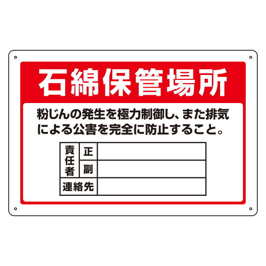 石綿保管場所標識 アスベスト-22 (33022) 安全標識・安全看板 アスベスト・石綿障害予防に関する看板・表示板