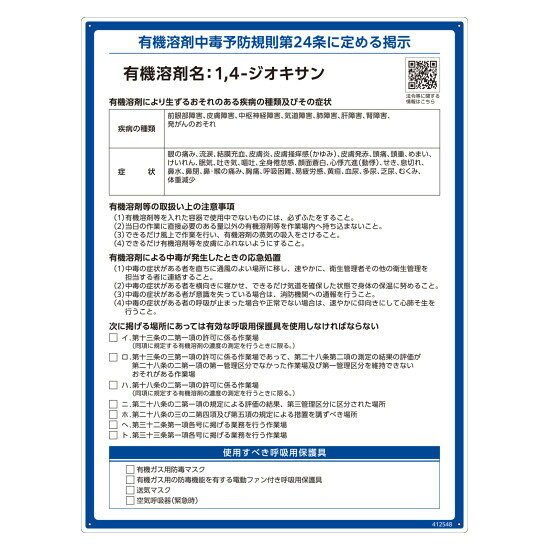 有機溶剤標識 RAE-500シリーズ (記載ありタイプ) 1,4-ジオキサン (412548) 安全標識・安全看板 有機溶剤に関する標識・表示板