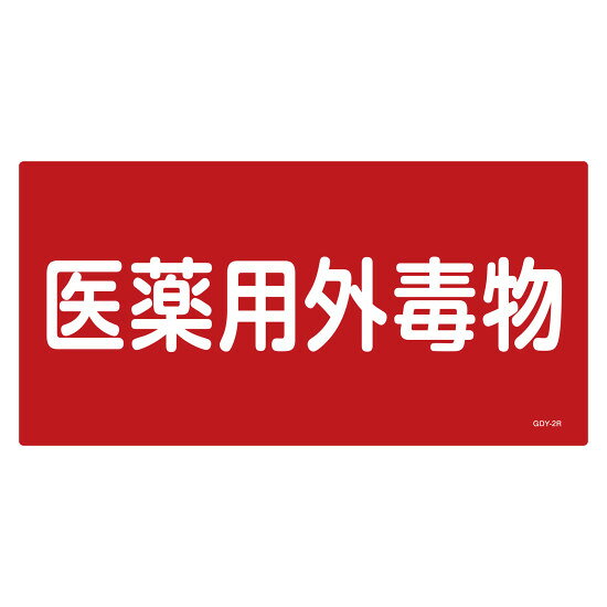 医薬用外毒劇物標識 硬質エンビ ラミネート加工 300×600mm 横書き 毒物 (54502) 安全標識・安全看板