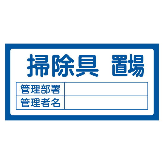商品詳細を選択■表記:掃除具置場スクラップ置場パレット置場ボンベ置場吊具置場工具置場廃材置場掃除具置場材料置場置場(無地)脚立置場資材置場置場標識 管理部署・管理者名記入欄付 300×600mm 掃除具置場 (48206)管理部署・管理者名を明示できる置場標識。 商品スペックサイズH300×W600×D1mm質量252g仕様ラミネート加工(一部カッティング文字) 取付仕様:穴ナシ(加工フリー)表記内容掃除具置場材質硬質塩ビ製造国日本出荷単位枚商品説明 屋外でも安心のラミネート加工付き。 管理部署・管理者名の記入欄があり、責任の所在を明確にできます。 取付用の穴がない加工フリータイプのため、現場の状況に合わせて設置可能です。 別注にて文字入れ等の対応も可能です。