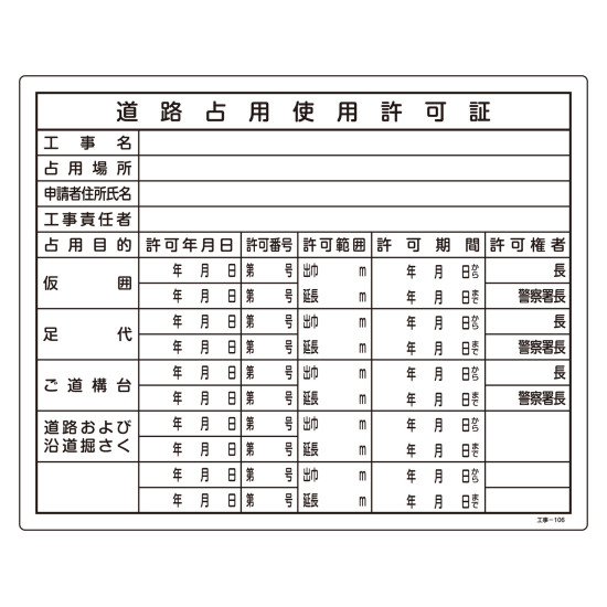 商品詳細を選択■表記:道路占用使用許可証労災保険関係成立票建築基準法による確認済建設業の許可票建設業の許可票(複数分)道路占用使用許可証道路占用票許認可関係標識 法令許可票 400×500mm 道路占用使用許可証 (130106)工事現場に欠かせない法令許可票シリーズ。商品スペックサイズH400×W500×D1mm質量280g仕様表印刷 取付仕様:穴ナシ(加工フリー)表記内容道路占用使用許可証材質硬質塩ビ製造国日本出荷単位枚商品説明 建設業法等により、現場への掲示が義務付けられている標識です。 空欄部分に必要事項を記入し掲示することで、工事・建設作業等に伴う許認可を明示します。 丈夫で扱いやすい硬質塩ビ製です。 取付用の穴がない加工フリータイプのため、現場の状況に合わせて設置可能です。 別注にて文字入れ等の対応も可能です。