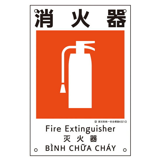 商品詳細を選択■表記:消火器AED設置場所休憩所保護帽着用喫煙所墜落注意安全帯使用安全通路感電注意担架整理整頓昇降階段最大積載荷重○○kg有機溶剤使用中消火器火気厳禁禁煙立入禁止警報設備足もと注意路肩注意酸欠注意開口部注意頭上注意駐車禁止建災防統一安全標識 4カ国語 ポリプロピレン 450×300mm 消火器 (81010)日本語・英語・中国語・ベトナム語の4カ国語併記で外国人労働者にも配慮。 商品スペックサイズH450×W300×D0.8mm質量100g仕様表印刷 穴径:3mmφ×4カ所表記内容消火器材質ポリプロピレン製造国日本出荷単位枚商品説明 建設業労働災害防止協会の建設現場用安全標識に関する指針に基づく安全標識です。 日本語、英語、中国語、ベトナム語の4カ国語が併記されており、外国人労働者への注意喚起にも最適です。 エコマーク認定のポリプロピレン素材を使用しており、環境に配慮した製品です。 四隅に3mmφの取付穴があり、ビス止めや結束バンド等で簡単に設置が可能です。 建設現場、工場、倉庫などの安全管理・事故防止に役立ちます。