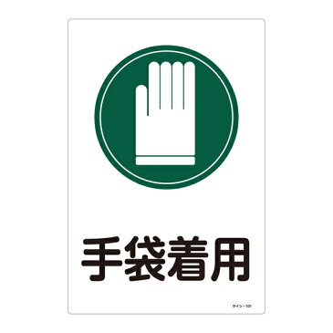 サイン標識 450×300×1mm 表記:手袋着用 (094101)(安全標識・表示プレート/サイン標識板)