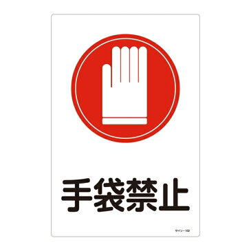 サイン標識 450×300×1mm 表記:手袋禁止 (094102)(安全標識・表示プレート/サイン標識板)