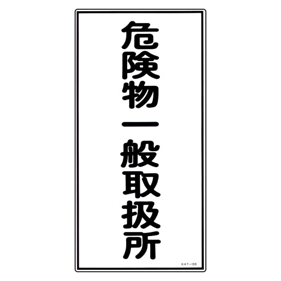 商品詳細を選択■表示:危険物一般取扱所危険物の類別第○類危険物一般取扱所危険物地下タンク貯蔵所危険物屋内貯蔵所危険物屋外タンク貯蔵所危険物屋外貯蔵所危険物給油取扱所危険物製造所品名・最大数量少量危険物貯蔵取扱所少量危険物貯蔵取扱所・類別・品名・最大数量指定可燃物貯蔵取扱所指定可燃物貯蔵取扱所・品名・最大数量類・品名・最大数量消防・危険物標識(硬質エンビ) 600×300mm タテ型 危険物一般取扱所 (52012)消防法および火災予防条例に基づく、タテ型の硬質エンビ製危険物標識。 商品スペックサイズH600×W300×D1mm質量260g仕様ラミネート加工 取付仕様:穴ナシ(加工フリー)表記内容危険物一般取扱所材質硬質塩ビ製造国日本出荷単位枚商品説明 危険物の規制に関する規則および火災予防条例に基づく標識です。 摩擦や風雨に強いラミネート加工を施しています。 縦長（600×300mm）の形状で、視認性に優れた硬質エンビ製です。 取付用の穴がない加工フリー仕様のため、設置場所に合わせて加工してご使用ください。 取付具は別売です。
