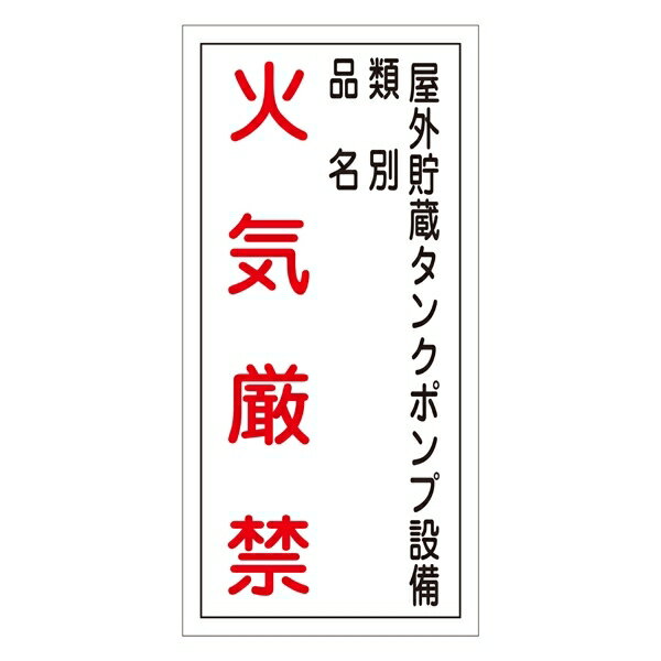 禁止標識 硬質エンビ 縦書き 600×300×1mm 表示:火気厳禁・屋外貯蔵タンクポンプ設備・類別 (052022)(消防／防災・防犯標識・表示/火気厳禁看板)