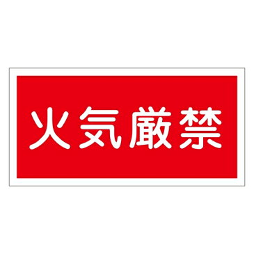 禁止標識 硬質エンビ 横書き 300×600×1mm 表示:火気厳禁 (054001)(消防／防災・防犯標識・表示/火気厳禁看板)