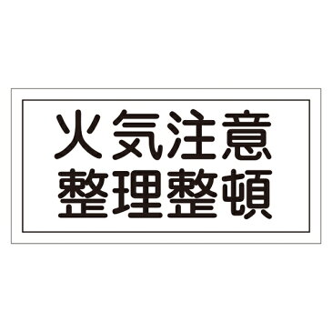 禁止標識 硬質エンビ 横書き 250×500×1mm 表示:火気注意 整理整頓 (056090)(消防/防災・防犯標識・表示/火気厳禁看板)