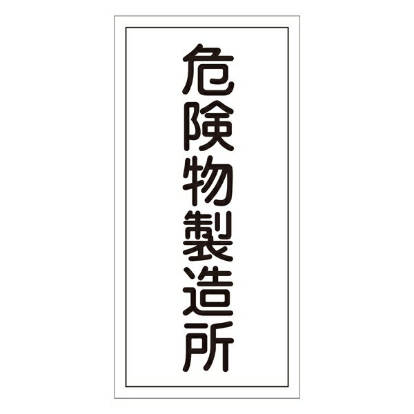 危険物標識 硬質エンビ 縦書き 600×300×1mm 表示:危険物製造所 (052013)(消防／防災・防犯標識・表示/危険物貯蔵所・取扱所 表示看板)