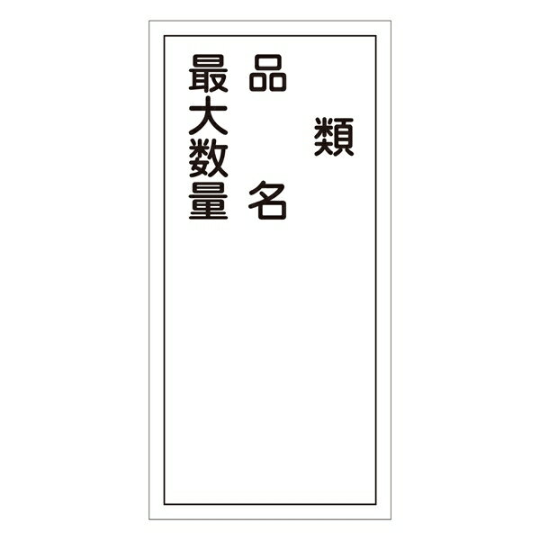 危険物標識 硬質エンビ 縦書き 600×300×1mm 表示:類・品名・最大数量 (052025)(消防／防災・防犯標識・表示/危険物貯蔵所・取扱所 表示看板)