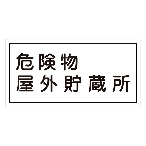 危険物標識 硬質エンビ 横書き 300×600×1mm 表示:危険物屋外貯蔵所 (054007)(消防／防災・防犯標識・表示/危険物貯蔵所・取扱所 表示看板)