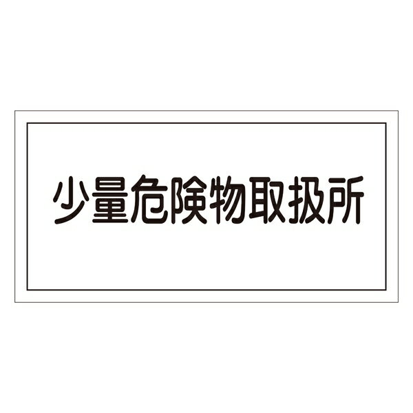 危険物標識 硬質エンビ 横書き 300×600×1mm 表示:少量危険物取扱所 (054027)(消防／防災・防犯標識・表示/危険物貯蔵所・取扱所 表示看板)