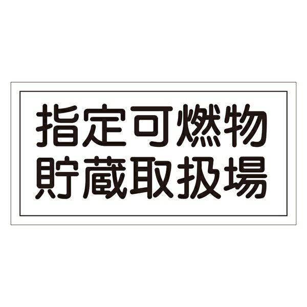 危険物標識 硬質エンビ 横書き 300×600×1mm 表示:指定可燃物貯蔵取扱場 (054041)(消防／防災・防犯標識・表示/危険物貯蔵所・取扱所 表示看板)