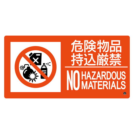 消防標識 危険物品持込厳禁 消防-8B (59208) 商品スペックサイズH250×W500×D1mm質量200g仕様ラミネート加工表記内容危険物品持込/NO HAZARDOUSMATERIALS材質硬質塩ビ製造国日本注意東京都内の使用に限ります。出荷単位枚商品説明 禁止行為の標識が新しい様式に対応した仕様です。 日本消防標識工業会推奨品です。 屋外でも安心のラミネート加工付き。