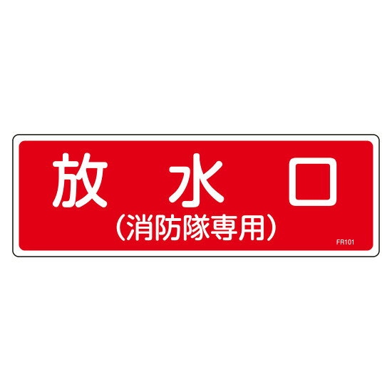 商品詳細を選択■表示:放水口(消防隊専用)係員以外立入禁止制御弁(スプリンクラー)喫煙所放水口(消防隊専用)火気厳禁禁煙送水口(消防隊専用)高圧危険消防標識 消火器具標識 硬質エンビ 100×300mm 放水口(消防隊専用) (66101)消防隊専用設備等の設置場所を明示する硬質エンビ製標識。商品スペックサイズH100×W300×D1mm質量42g仕様表印刷 取付仕様:穴ナシ(加工フリー)表記内容放水口(消防隊専用)材質硬質塩ビ製造国日本出荷単位枚商品説明 各種消防設備の設置場所などを明示するための標識です。 丈夫な硬質塩化ビニール製で、視認性の高いデザインを採用しています。 取付用の穴は開いていないため、設置場所に合わせて加工が可能です。 取付仕様：穴ナシ(加工フリー)