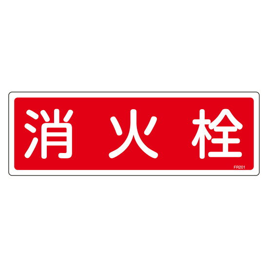 消防標識 消火器具標識 硬質エンビ 120×360mm 消火栓 (66201) 消防標識・防災防犯用品 消火器具表示板