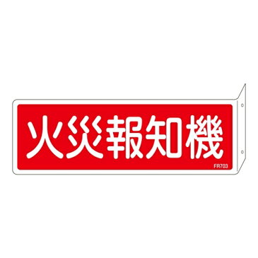 消防標識板 消火器具標識 両面表示突出しタイプ 横書き 80×240×1mm・曲げしろ30mm 表示:火災報知機 (066703)(消防／防災・防犯標識・表示/消火器具表示板)