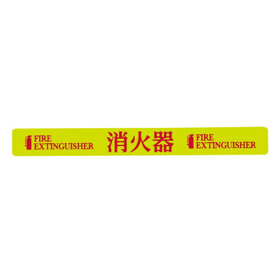 高輝度蓄光蛍光消火器本体用ステッカー NRP 5枚1組 (364017) 消防標識・防災防犯用品 消火器具表示板